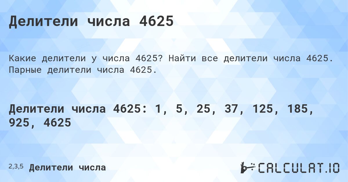 Делители числа 4625. Найти все делители числа 4625. Парные делители числа 4625.