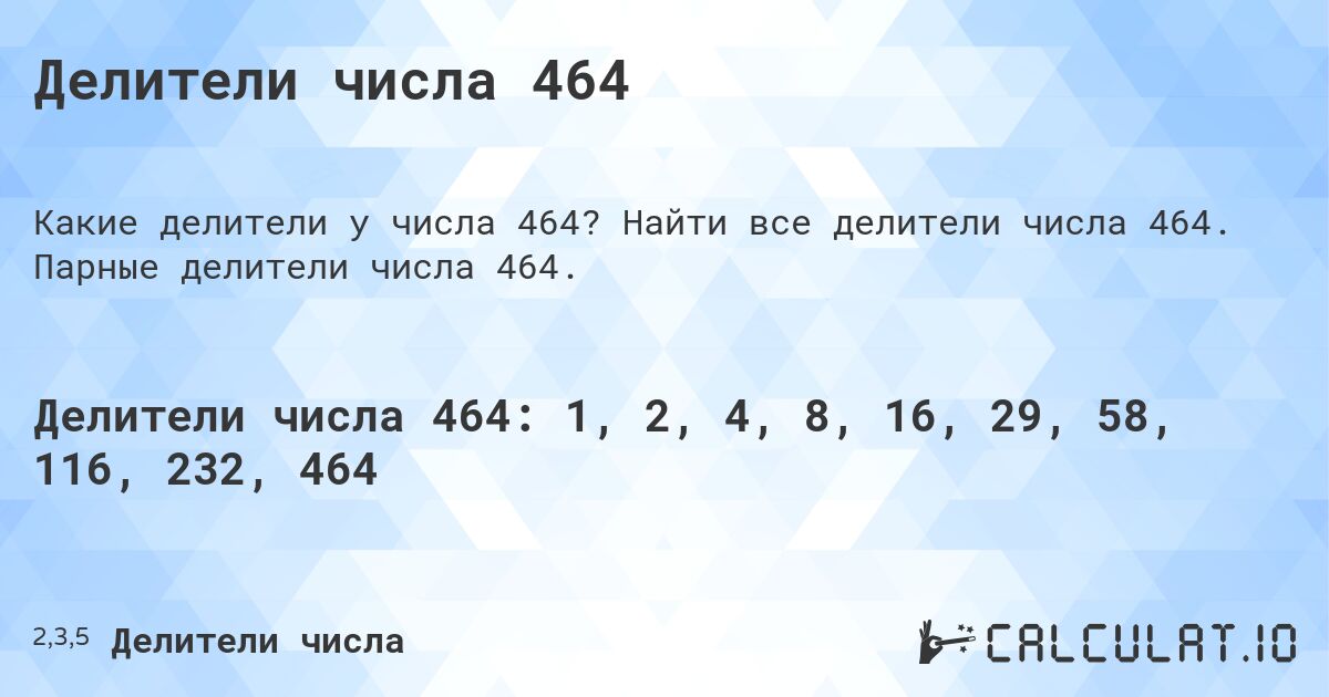 Делители числа 464. Найти все делители числа 464. Парные делители числа 464.