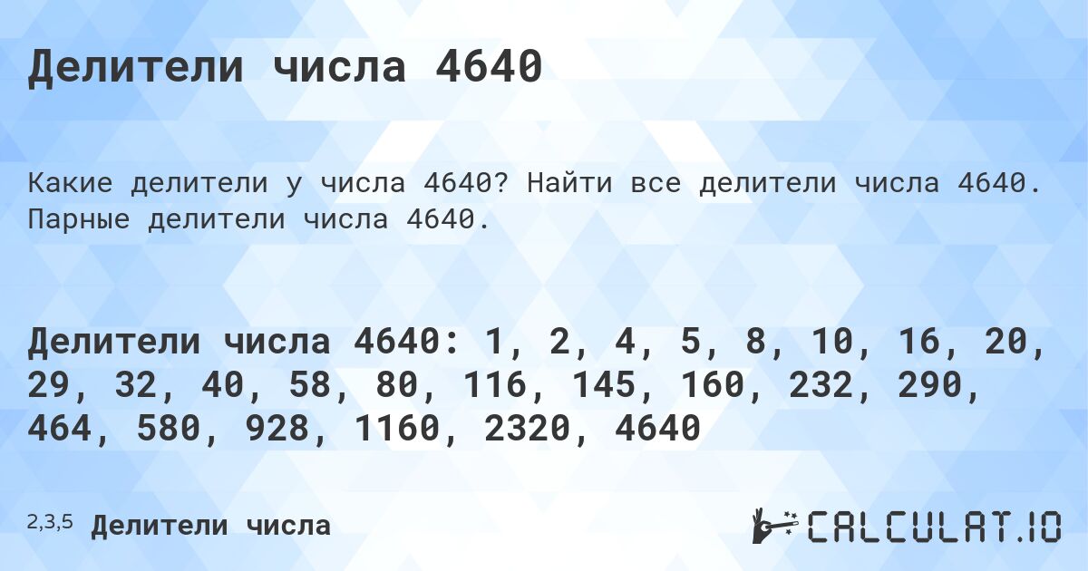 Делители числа 4640. Найти все делители числа 4640. Парные делители числа 4640.