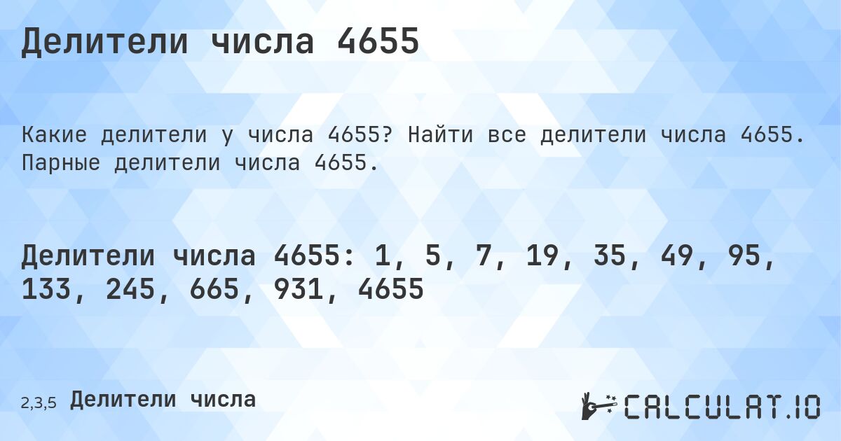 Делители числа 4655. Найти все делители числа 4655. Парные делители числа 4655.