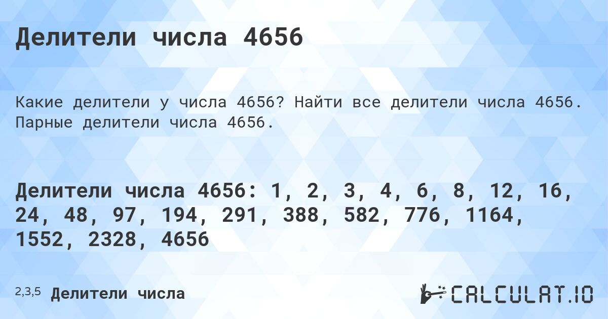 Делители числа 4656. Найти все делители числа 4656. Парные делители числа 4656.