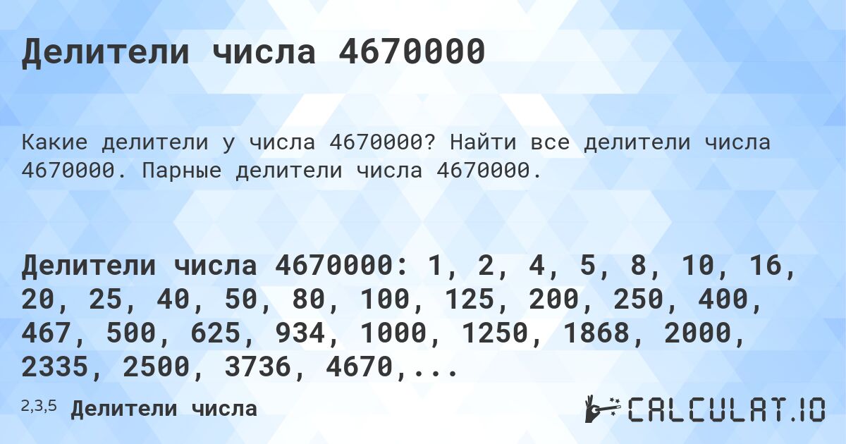 Делители числа 4670000. Найти все делители числа 4670000. Парные делители числа 4670000.
