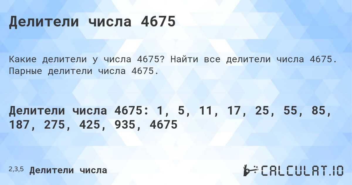 Делители числа 4675. Найти все делители числа 4675. Парные делители числа 4675.