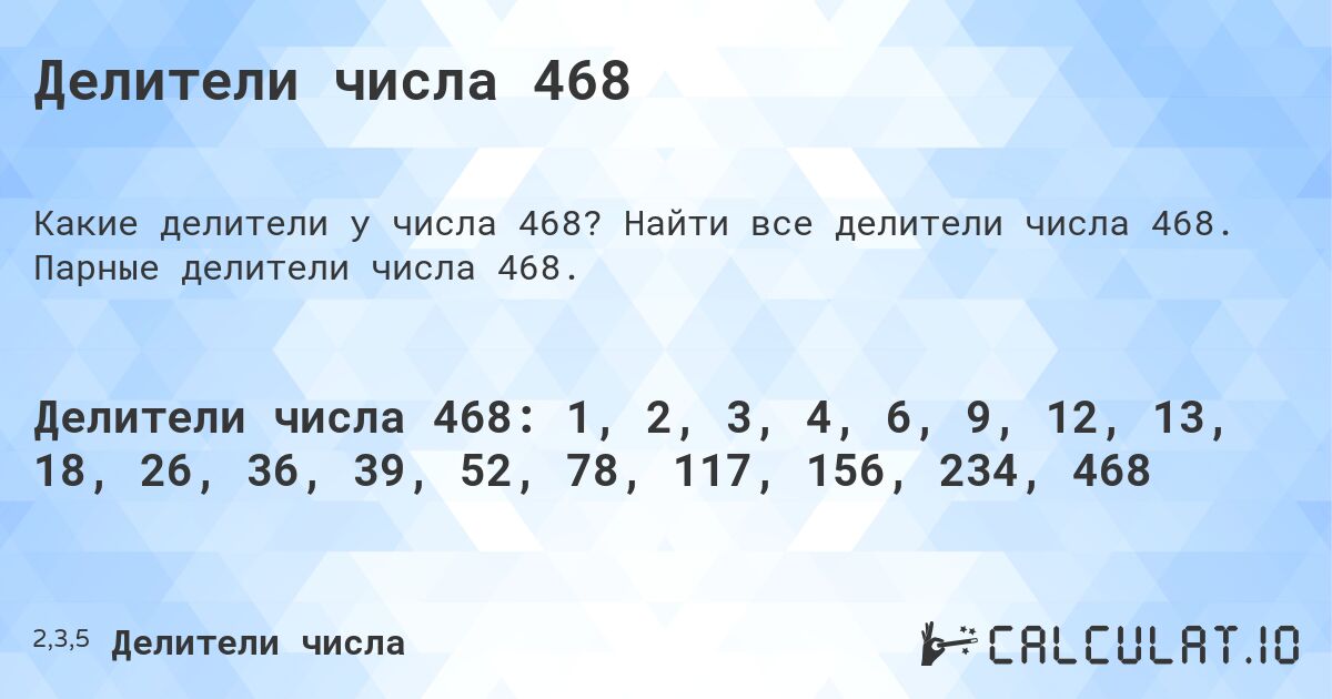 Делители числа 468. Найти все делители числа 468. Парные делители числа 468.