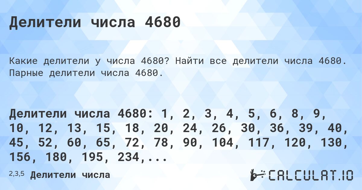 Делители числа 4680. Найти все делители числа 4680. Парные делители числа 4680.