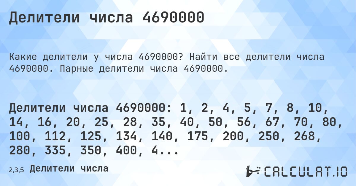 Делители числа 4690000. Найти все делители числа 4690000. Парные делители числа 4690000.