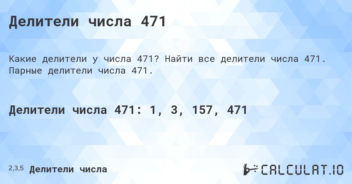 Делители числа 471. Найти все делители числа 471. Парные делители числа 471.