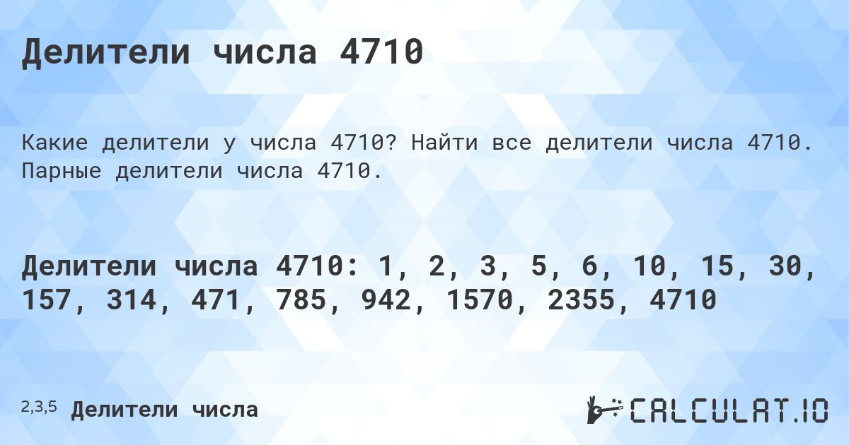 Делители числа 4710. Найти все делители числа 4710. Парные делители числа 4710.