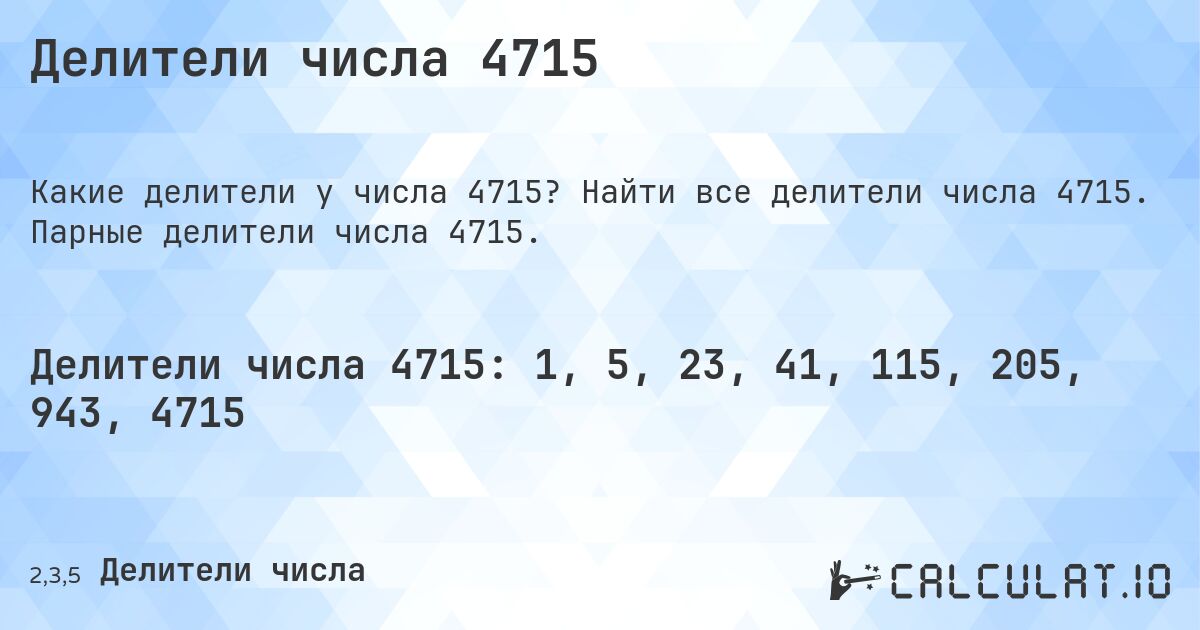 Делители числа 4715. Найти все делители числа 4715. Парные делители числа 4715.