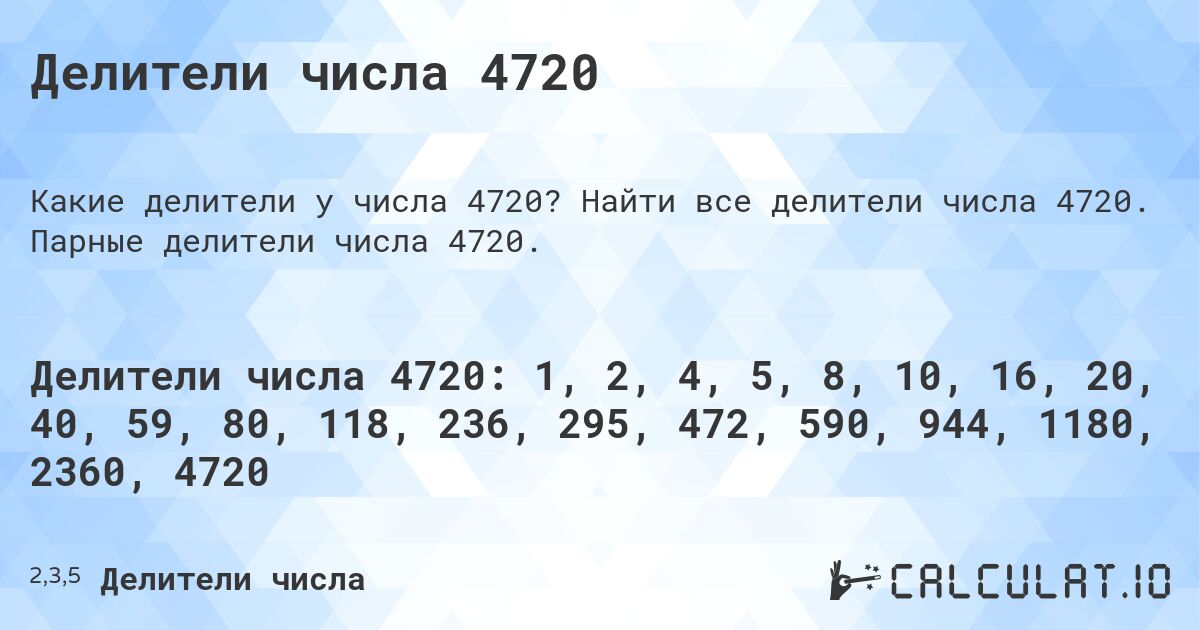 Делители числа 4720. Найти все делители числа 4720. Парные делители числа 4720.