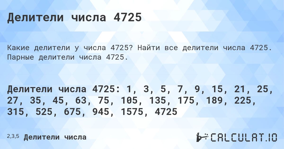Делители числа 4725. Найти все делители числа 4725. Парные делители числа 4725.