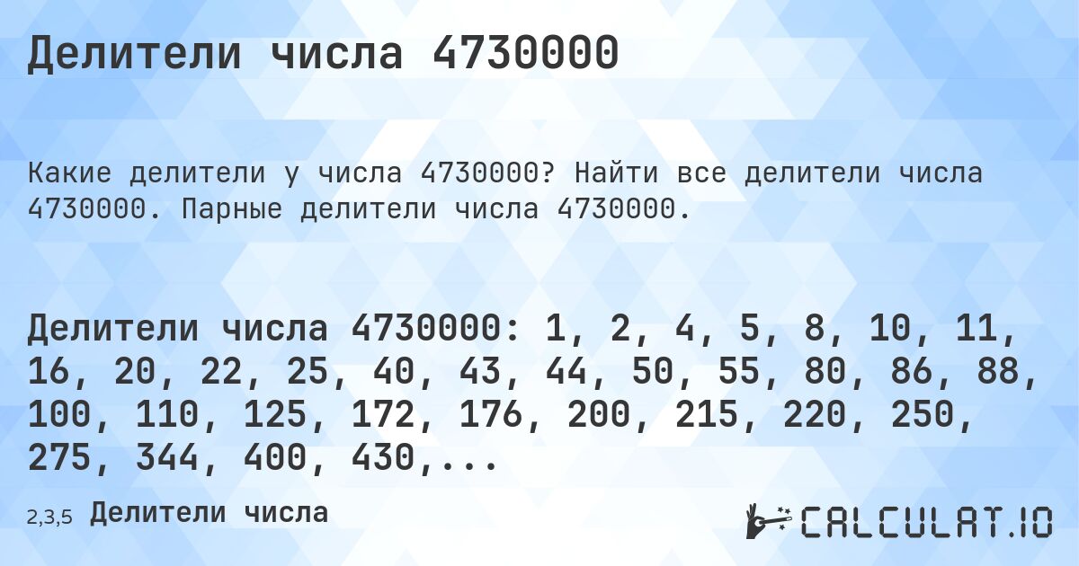 Делители числа 4730000. Найти все делители числа 4730000. Парные делители числа 4730000.