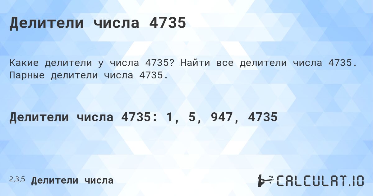 Делители числа 4735. Найти все делители числа 4735. Парные делители числа 4735.