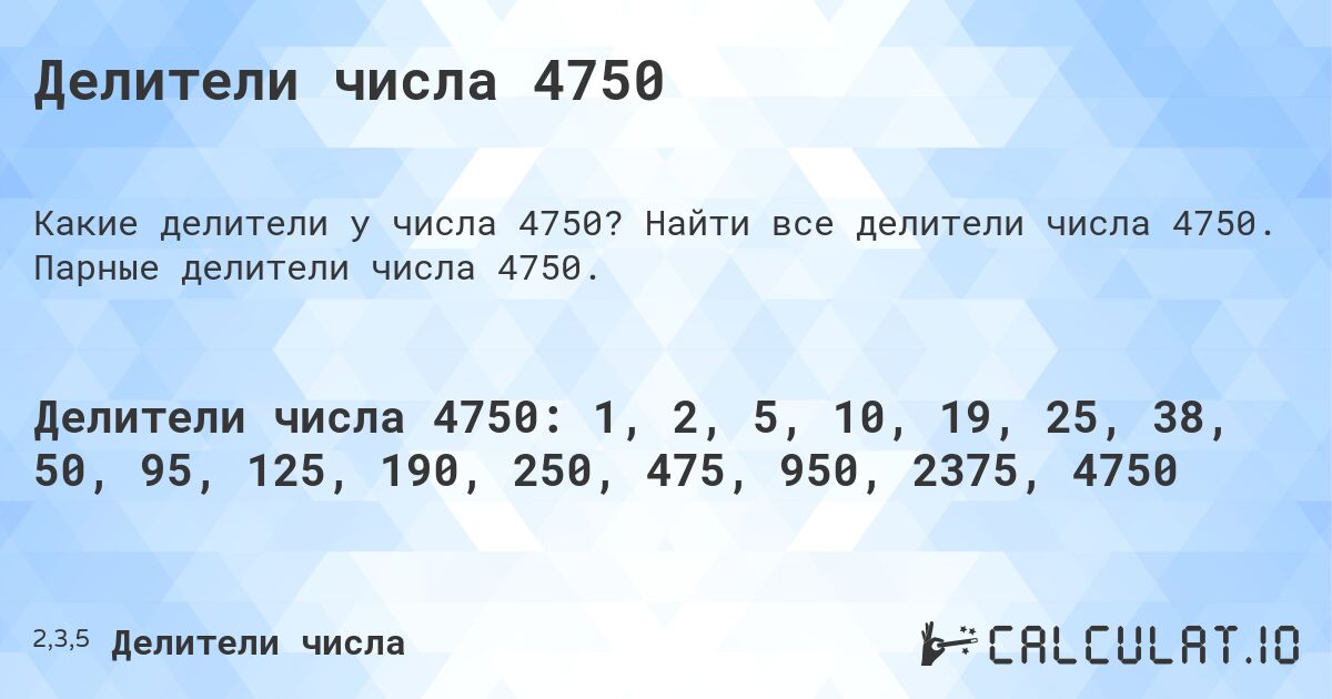 Делители числа 4750. Найти все делители числа 4750. Парные делители числа 4750.