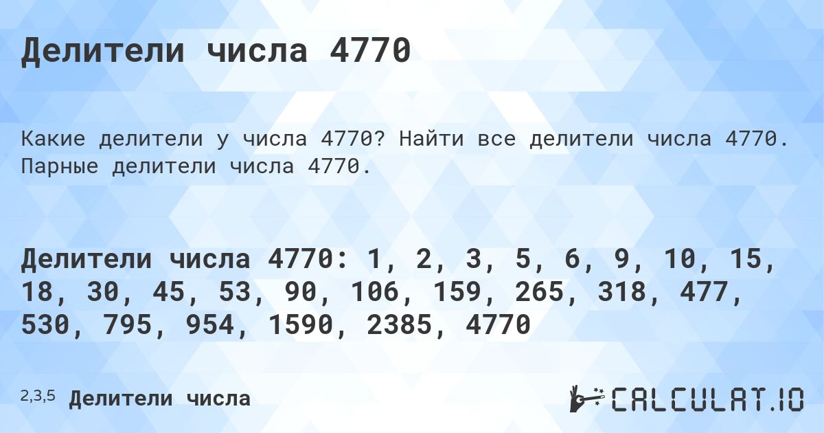 Делители числа 4770. Найти все делители числа 4770. Парные делители числа 4770.