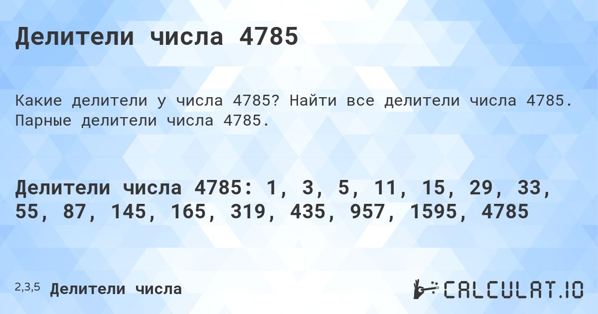 Делители числа 4785. Найти все делители числа 4785. Парные делители числа 4785.