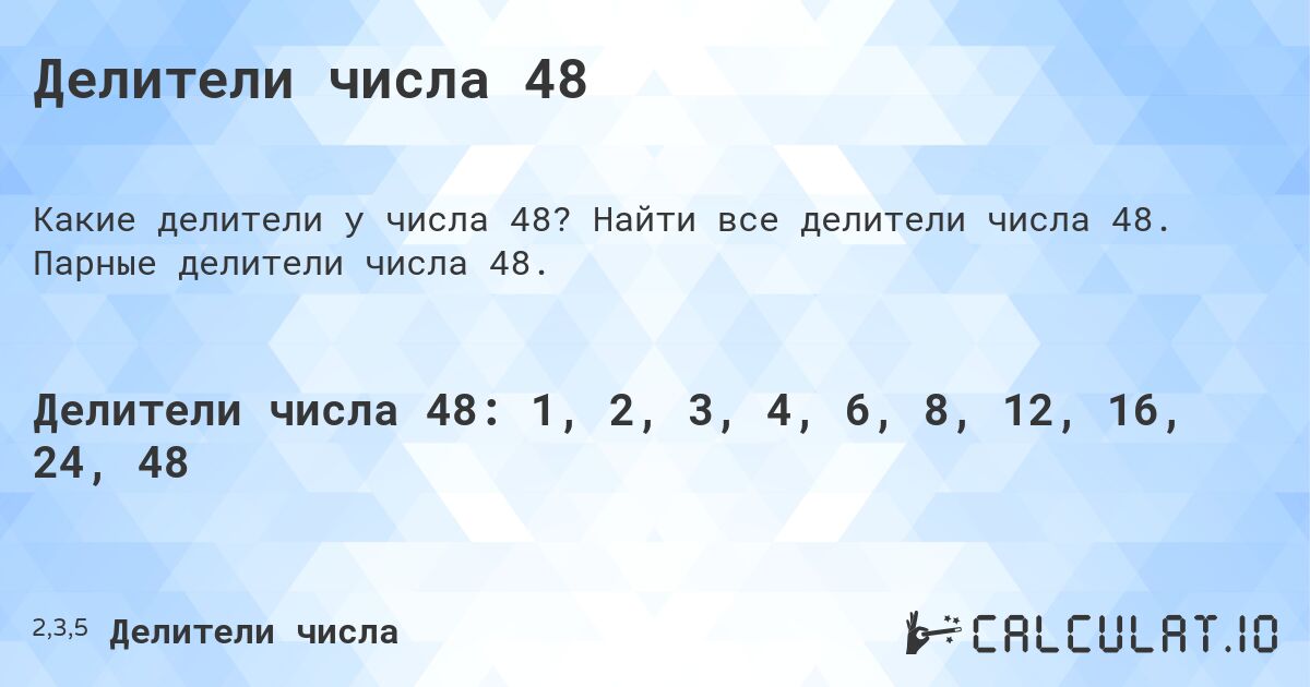 Делители числа 48. Найти все делители числа 48. Парные делители числа 48.