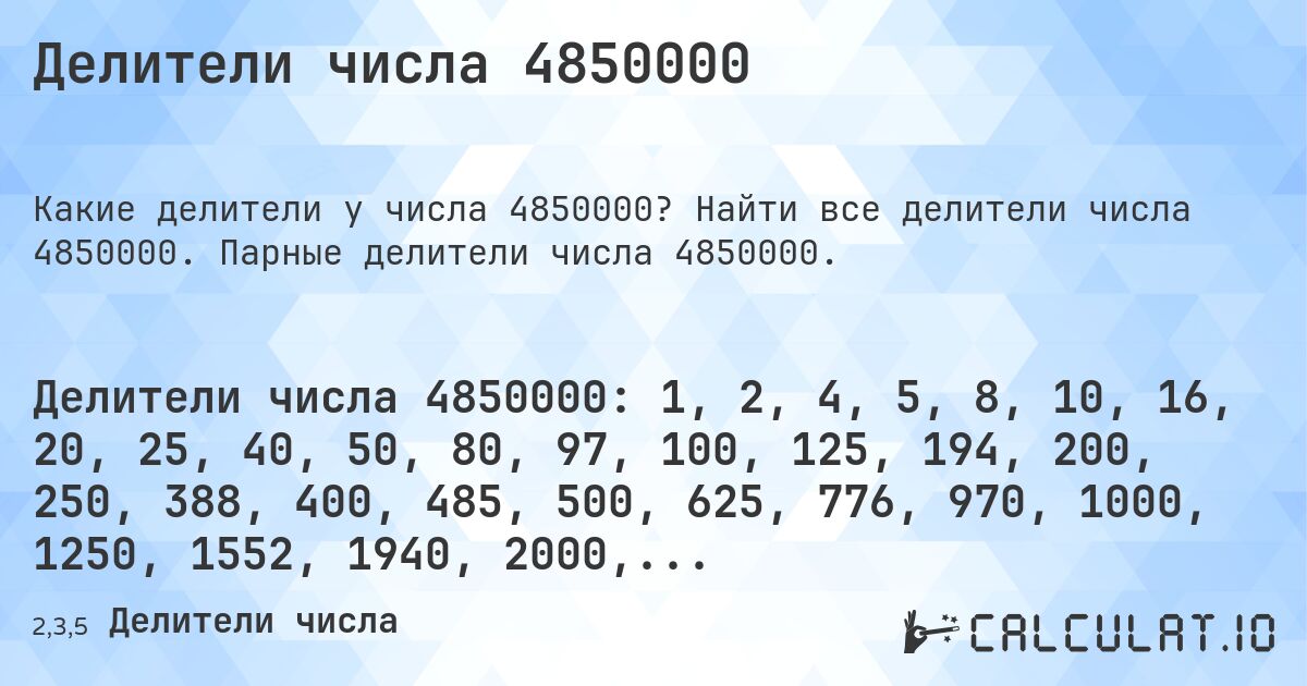 Делители числа 4850000. Найти все делители числа 4850000. Парные делители числа 4850000.