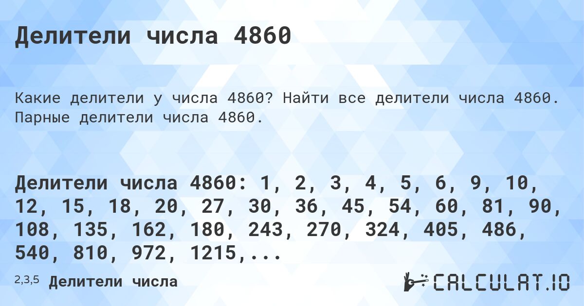 Делители числа 4860. Найти все делители числа 4860. Парные делители числа 4860.