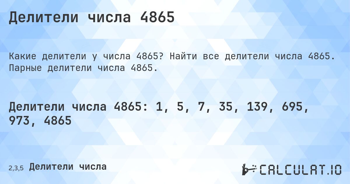 Делители числа 4865. Найти все делители числа 4865. Парные делители числа 4865.