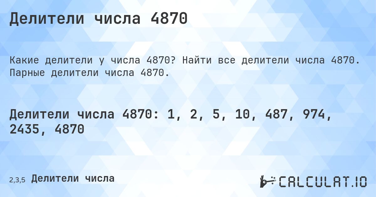 Делители числа 4870. Найти все делители числа 4870. Парные делители числа 4870.
