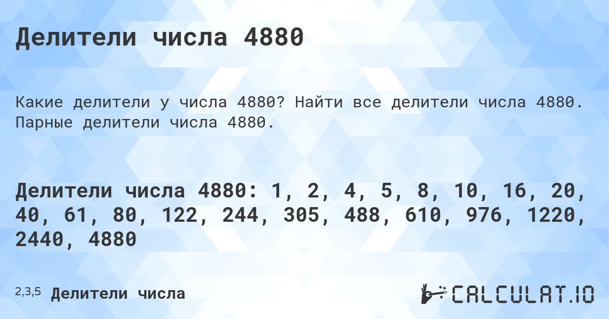 Делители числа 4880. Найти все делители числа 4880. Парные делители числа 4880.