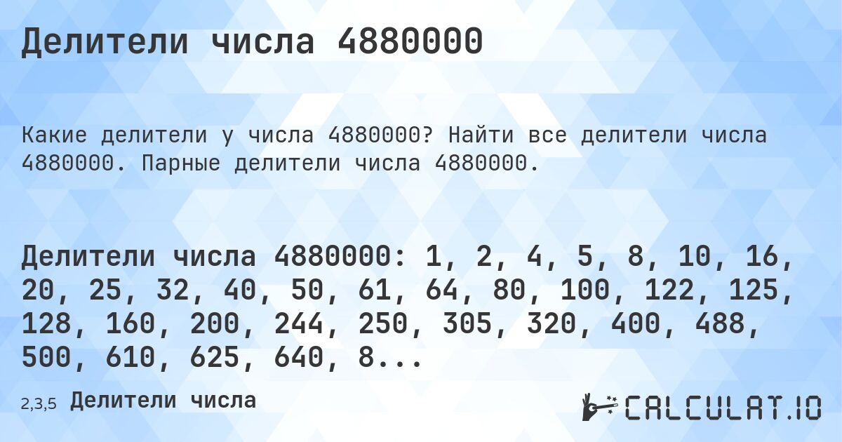 Делители числа 4880000. Найти все делители числа 4880000. Парные делители числа 4880000.