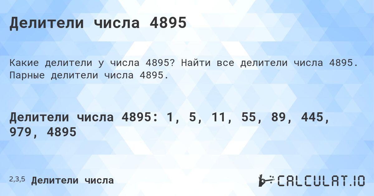 Делители числа 4895. Найти все делители числа 4895. Парные делители числа 4895.