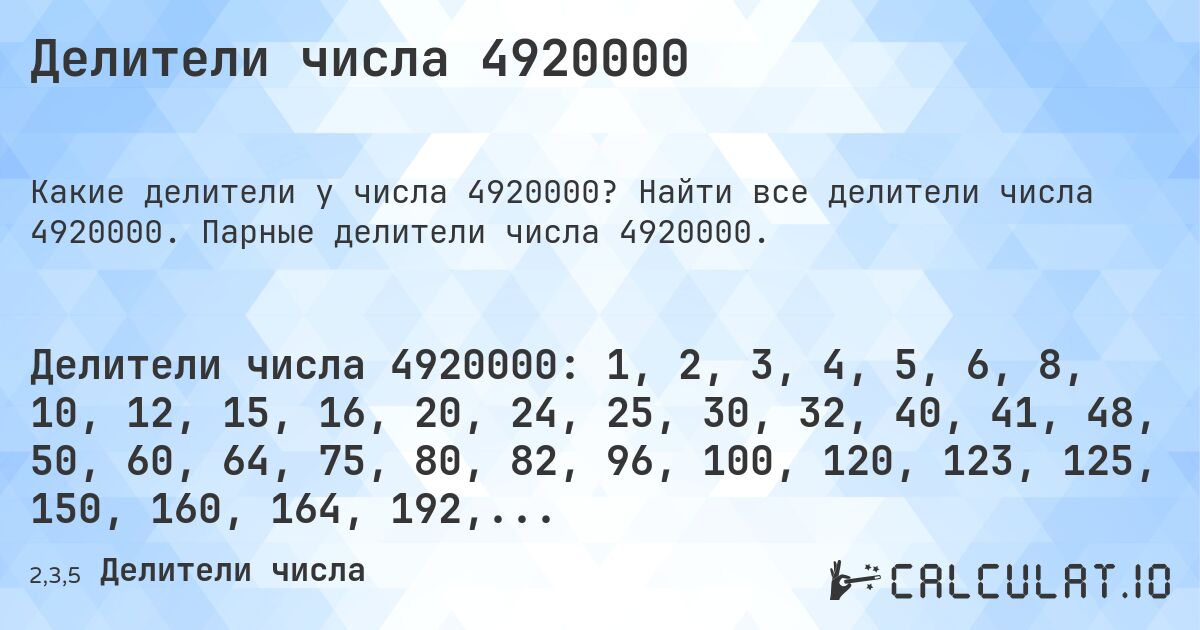 Делители числа 4920000. Найти все делители числа 4920000. Парные делители числа 4920000.
