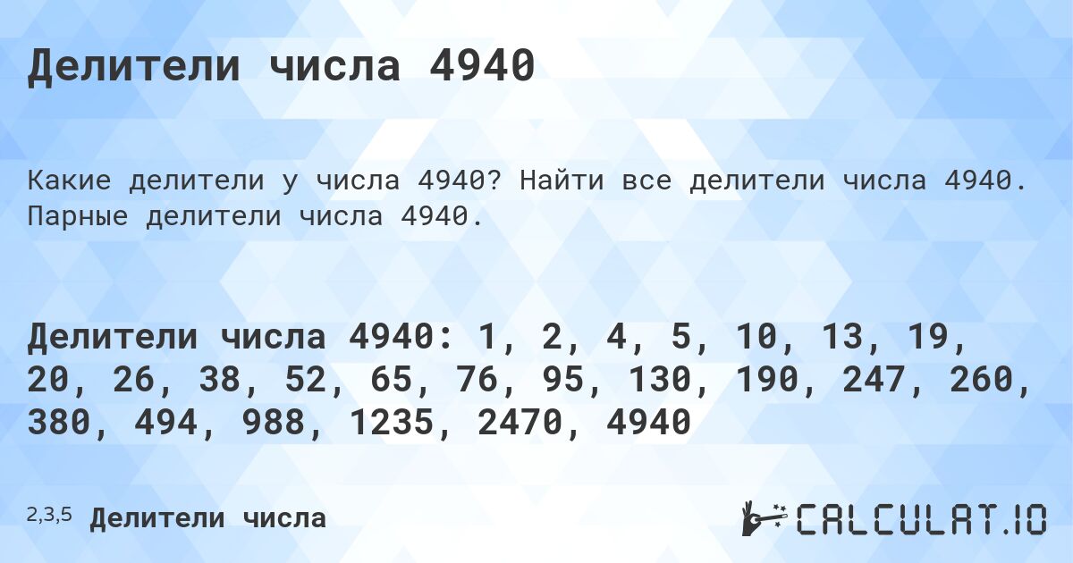 Делители числа 4940. Найти все делители числа 4940. Парные делители числа 4940.