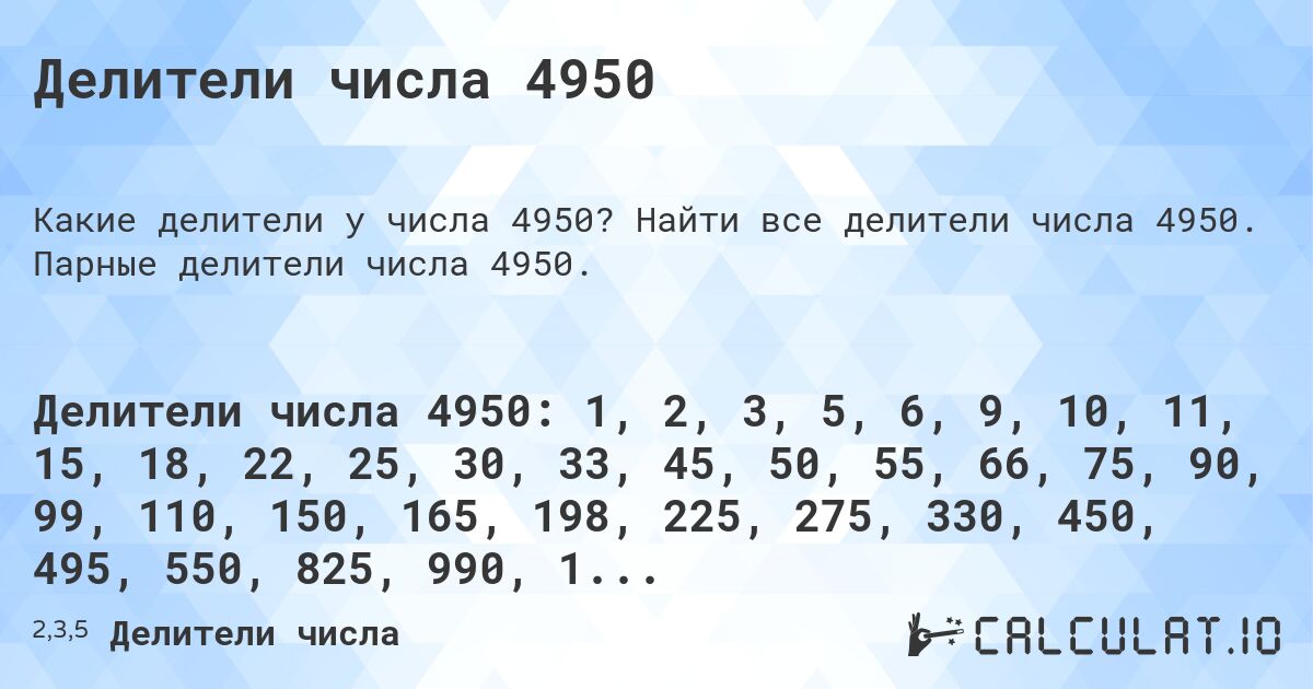 Делители числа 4950. Найти все делители числа 4950. Парные делители числа 4950.