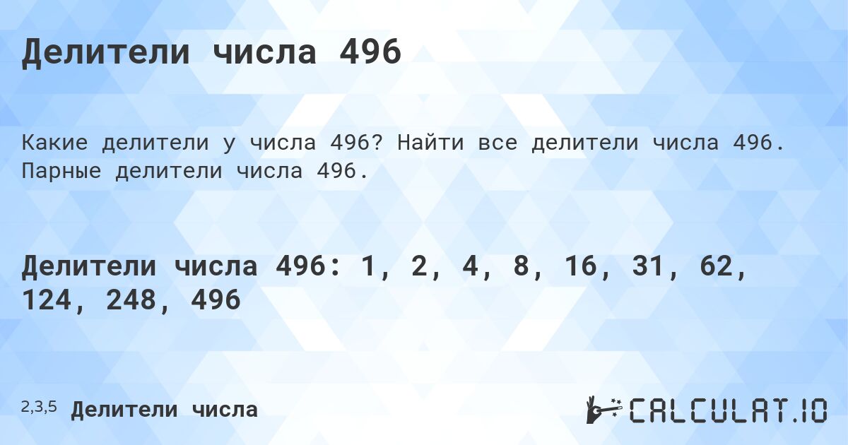 Делители числа 496. Найти все делители числа 496. Парные делители числа 496.