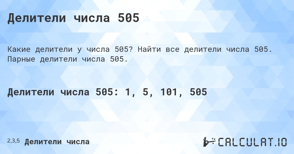 Делители числа 505. Найти все делители числа 505. Парные делители числа 505.