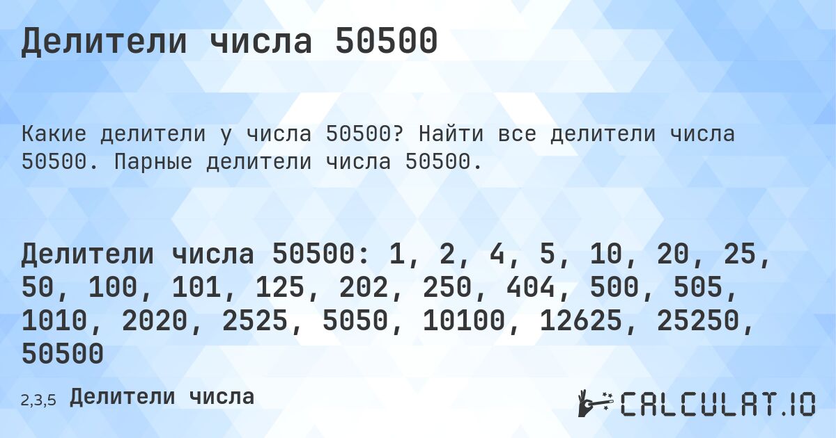Делители числа 50500. Найти все делители числа 50500. Парные делители числа 50500.