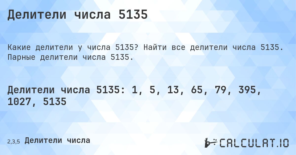 Делители числа 5135. Найти все делители числа 5135. Парные делители числа 5135.