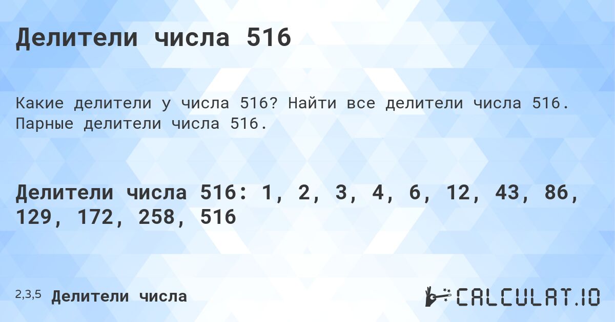 Делители числа 516. Найти все делители числа 516. Парные делители числа 516.