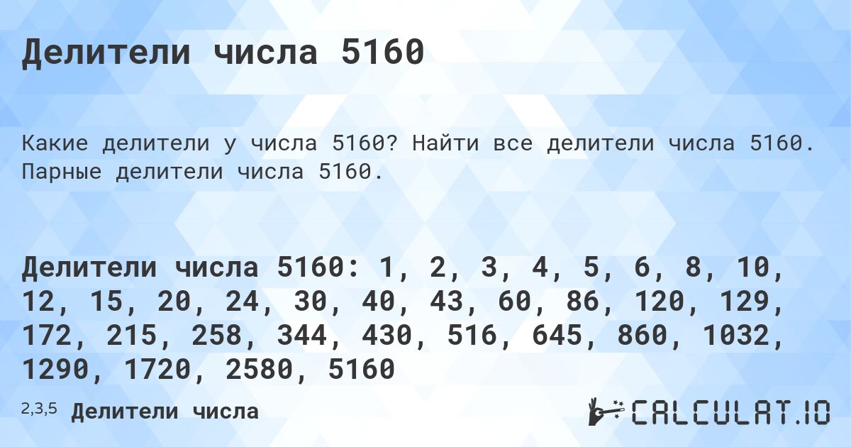 Делители числа 5160. Найти все делители числа 5160. Парные делители числа 5160.