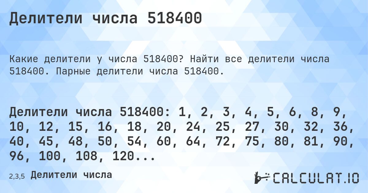 Делители числа 518400. Найти все делители числа 518400. Парные делители числа 518400.