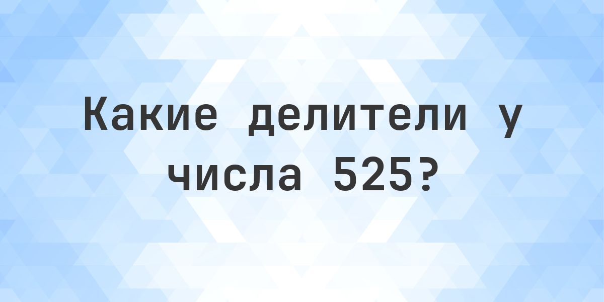 Делители числа 525 - Calculatio