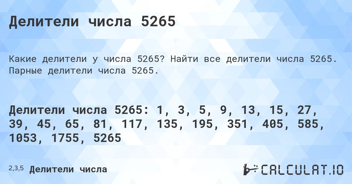 Делители числа 5265. Найти все делители числа 5265. Парные делители числа 5265.