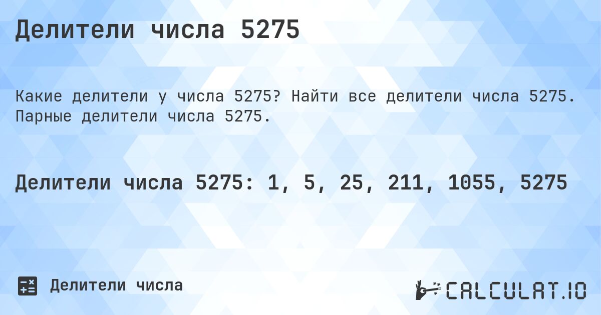 Делители числа 5275. Найти все делители числа 5275. Парные делители числа 5275.