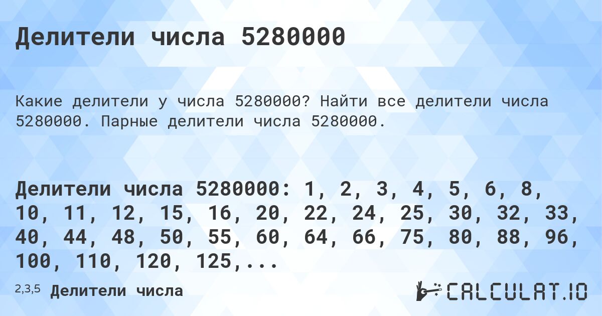 Делители числа 5280000. Найти все делители числа 5280000. Парные делители числа 5280000.