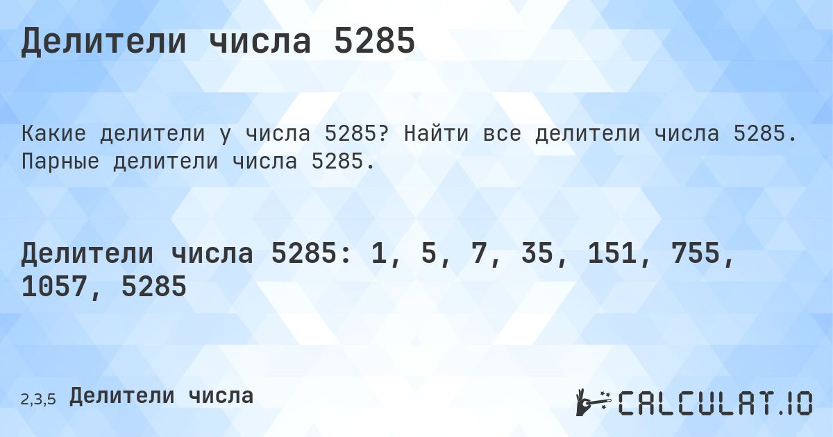 Делители числа 5285. Найти все делители числа 5285. Парные делители числа 5285.