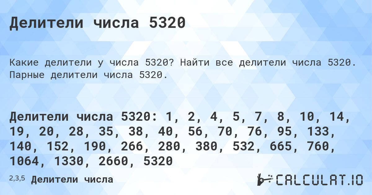 Делители числа 5320. Найти все делители числа 5320. Парные делители числа 5320.