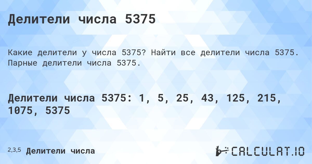 Делители числа 5375. Найти все делители числа 5375. Парные делители числа 5375.