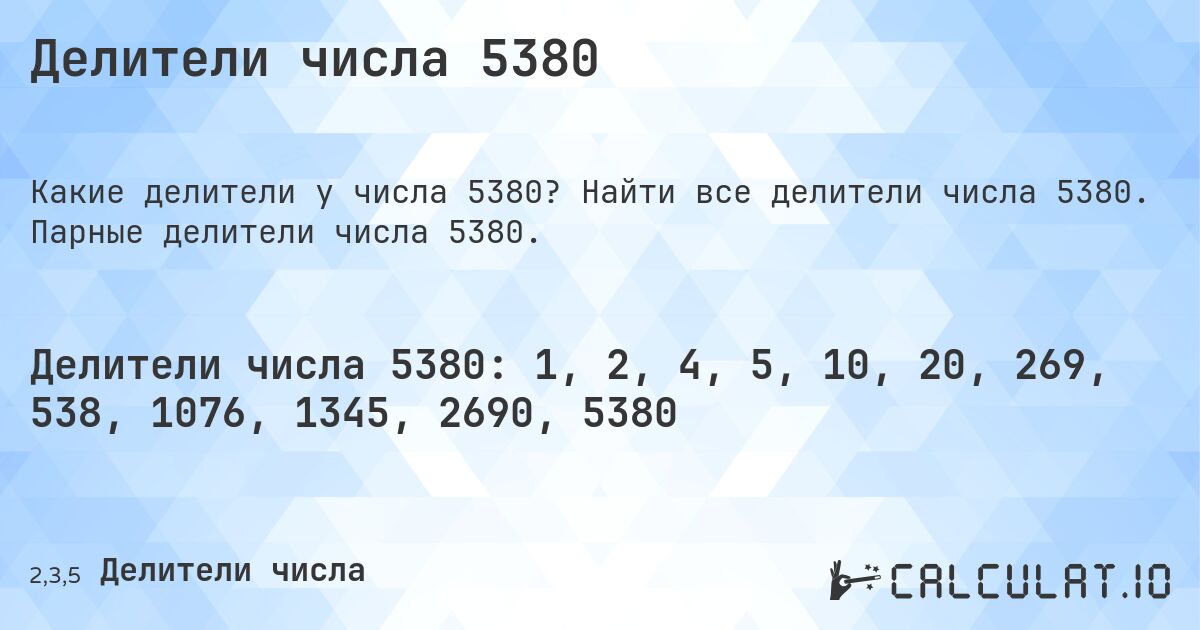 Делители числа 5380. Найти все делители числа 5380. Парные делители числа 5380.
