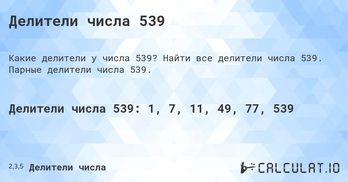 Делители числа 539. Найти все делители числа 539. Парные делители числа 539.
