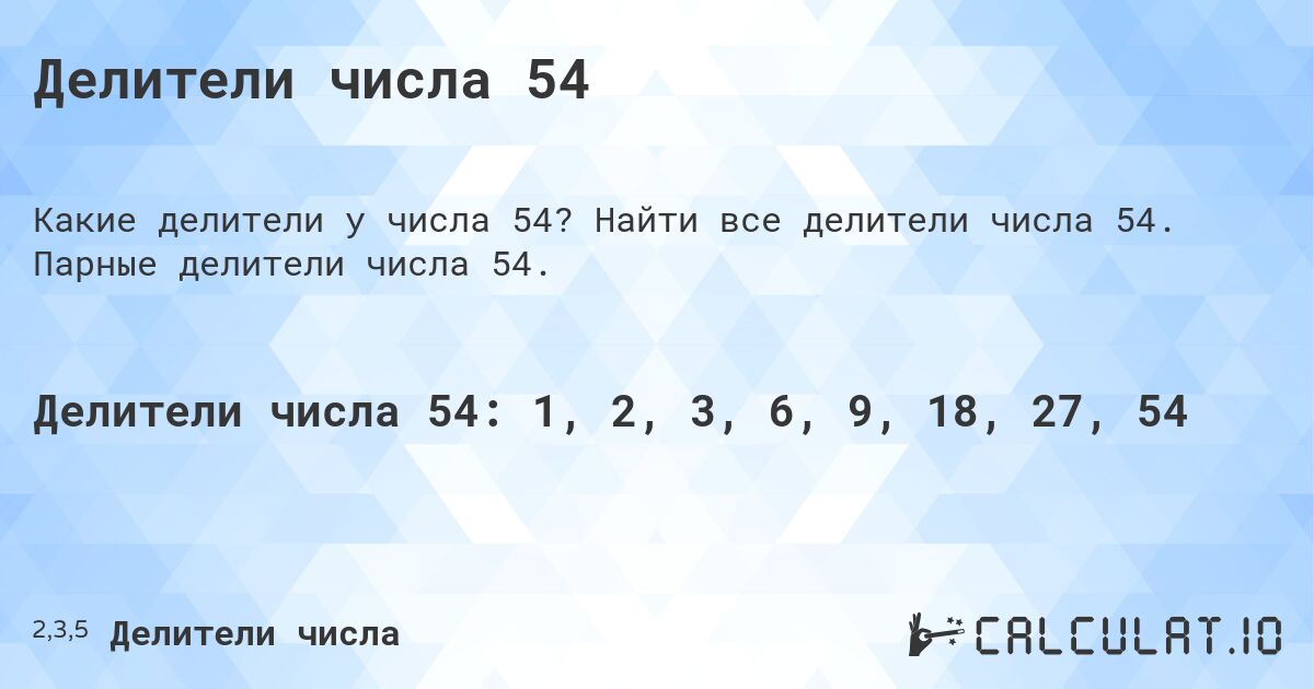 Делители числа 54. Найти все делители числа 54. Парные делители числа 54.