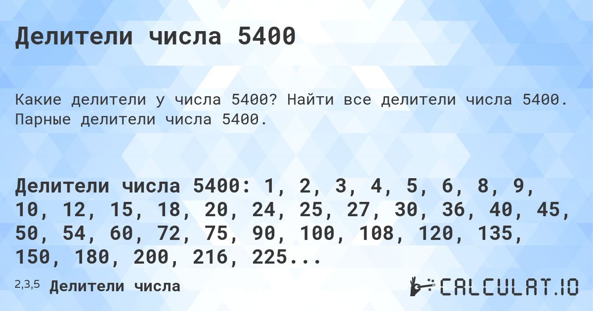 Делители числа 5400. Найти все делители числа 5400. Парные делители числа 5400.
