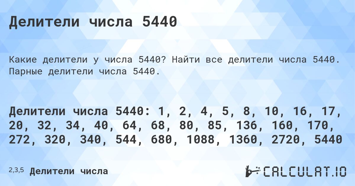 Делители числа 5440. Найти все делители числа 5440. Парные делители числа 5440.
